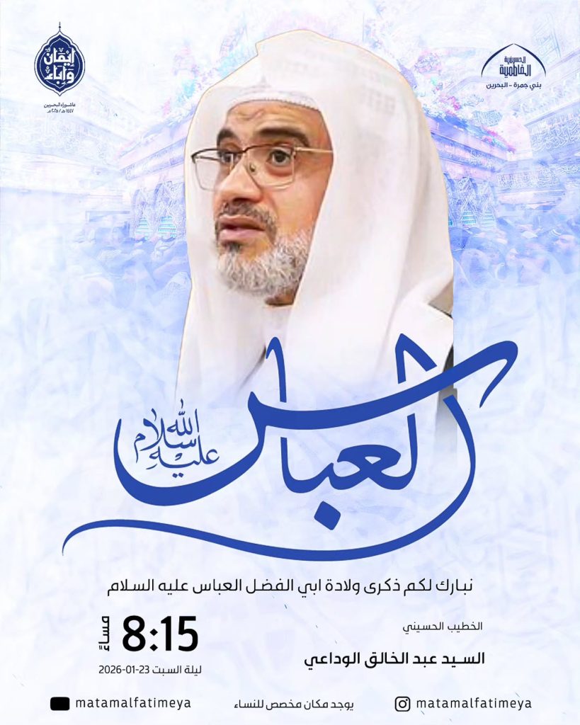 ذكرى ولادة ابي الفضل العباس عليه السلام — السيد عبد الخالق الوداعي