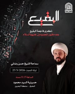 ذكرى فاجعة البقيع وهدم قبور المعصومين عليهم السلام - ليلة السبت 27 مارس 2026 - الشيخ حسن رضائي