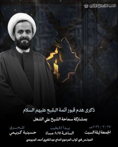 مجلس عزاء ذكرى هدم قبور أئمة البقيع عليهم السلام - الشيخ علي الشغل