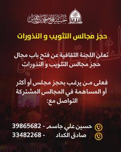 إعلان عن حجز مجالس التثويب والنذورات