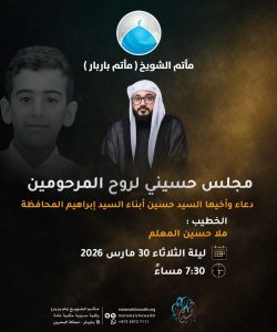 مجلس حسيني لروح المرحومين دعاء وأخيها السيد حسين أبناء السيد إبراهيم المحافظ - ملا حسين المعلم