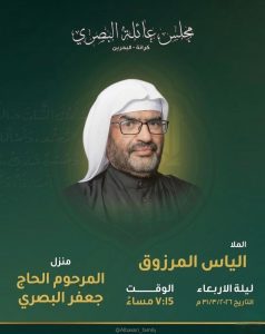 مجلس عائلة البصري - الملا الياس المرزوق
