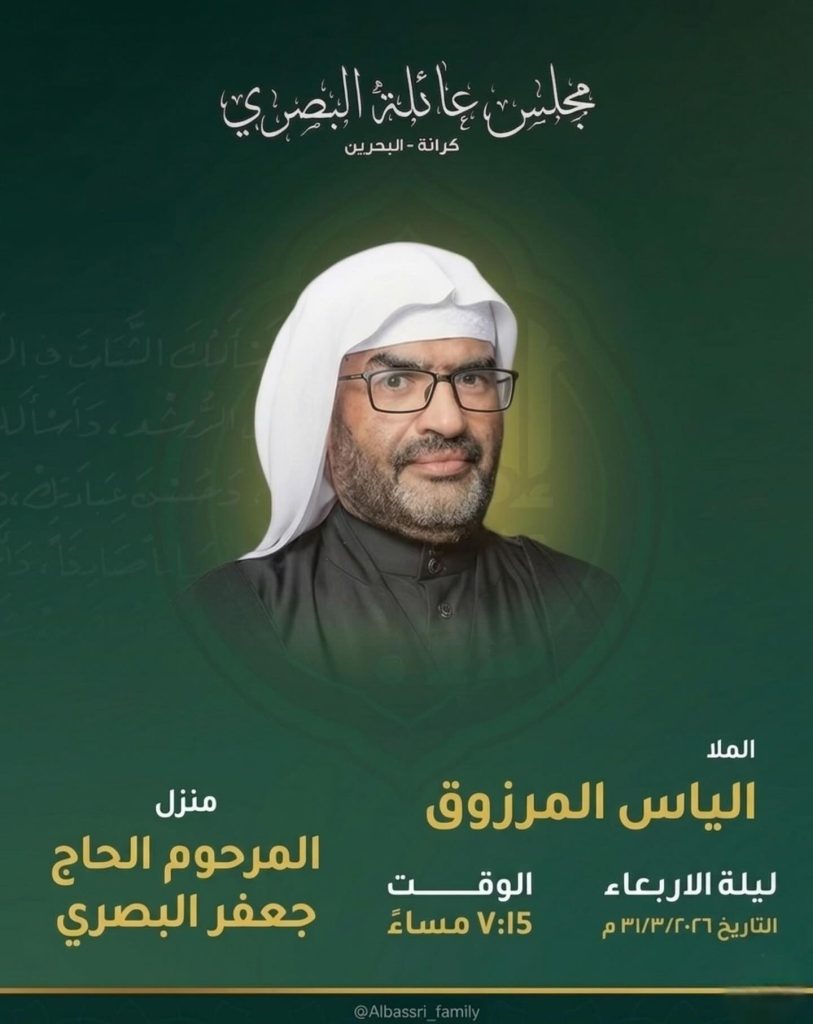 مجلس عائلة البصري - الملا الياس المرزوق