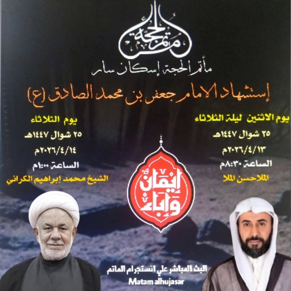 برنامج إحياء ذكرى استشهاد الإمام جعفر بن محمد الصادق (ع)