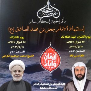 برنامج إحياء ذكرى استشهاد الإمام جعفر بن محمد الصادق (ع)