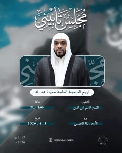 مجلس تأبيني لروح المرحومة الحاجة حميدة عبد الله - الشيخ قاسم زين الدين