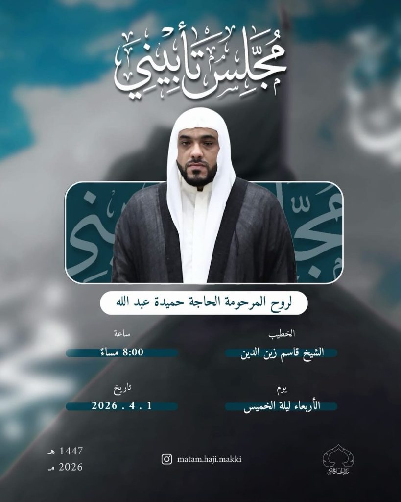 مجلس تأبيني لروح المرحومة الحاجة حميدة عبد الله - الشيخ قاسم زين الدين