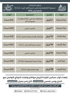 برنامج مناسبات حسينية الكراشية لشهر أبريل 2026