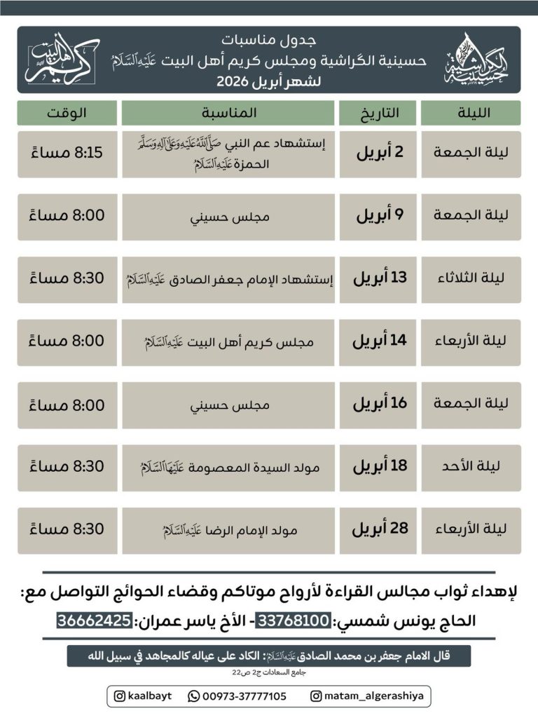 برنامج مناسبات حسينية الكراشية لشهر أبريل 2026