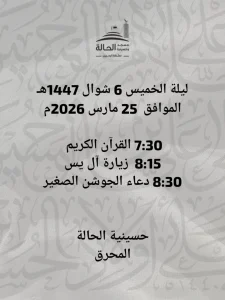 برنامج ليلة 6 شوال 1447 هـ في حسينية الحالة
