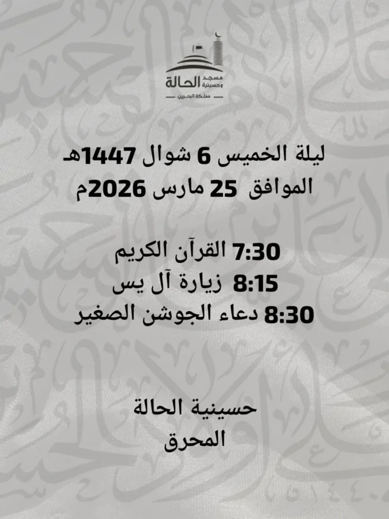 برنامج ليلة 6 شوال 1447 هـ في حسينية الحالة