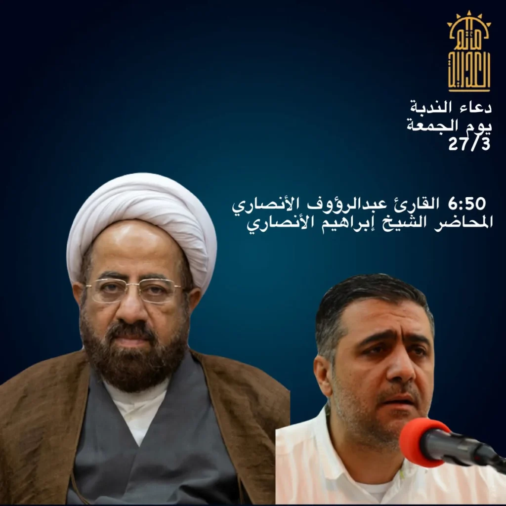 دعاء الندبة يوم الجمعة 27 مارس 2026 - مأتم العدلية