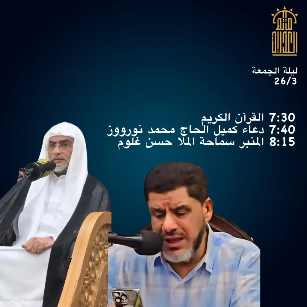 برنامج ليلة الجمعة 26 مارس 2026 في مأتم العدلية