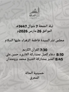 مجلس نذر السيدة فاطمة الزهراء عليها السلام ليلة الجمعة 7 شوال 1447 هـ - حسينية الحالة