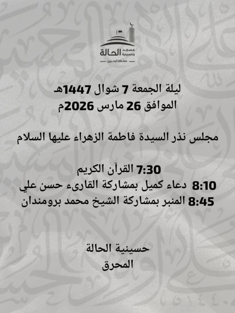 مجلس نذر السيدة فاطمة الزهراء عليها السلام ليلة الجمعة 7 شوال 1447 هـ - حسينية الحالة