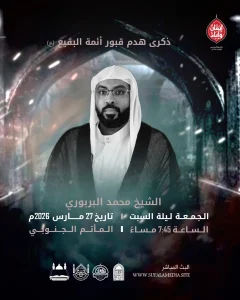 مجلس ذكرى هدم قبور أئمة البقيع - الشيخ محمد البربوري في المأتم الجنوبي