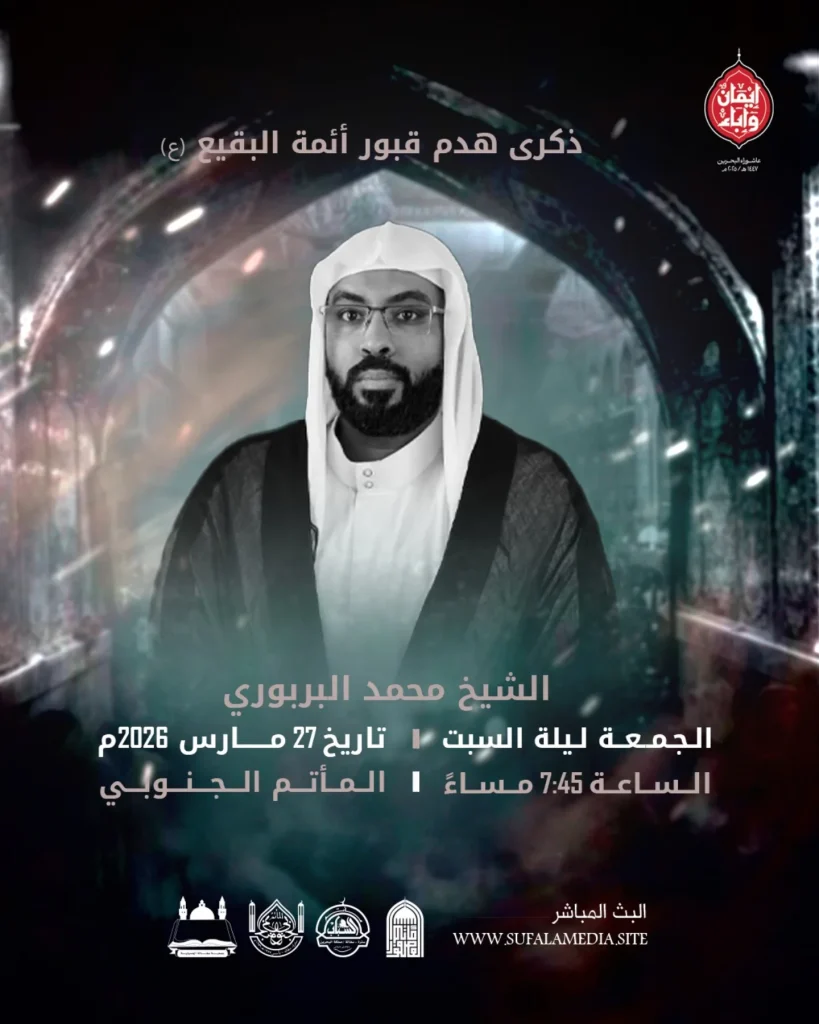 مجلس ذكرى هدم قبور أئمة البقيع - الشيخ محمد البربوري في المأتم الجنوبي