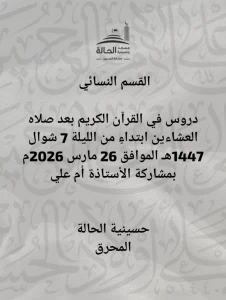 دروس في القرآن الكريم للقسم النسائي ابتداءً من الليلة 7 شوال 1447 هـ - الأستاذة أم علي