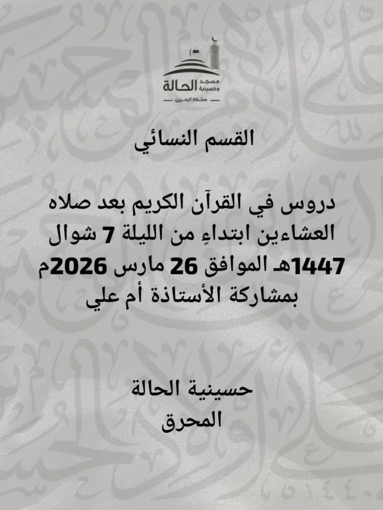 دروس في القرآن الكريم للقسم النسائي ابتداءً من الليلة 7 شوال 1447 هـ - الأستاذة أم علي