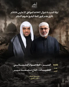 مجلس عزاء ذكرى هدم قبور أئمة البقيع عليهم السلام - الملا جواد الدمستاني