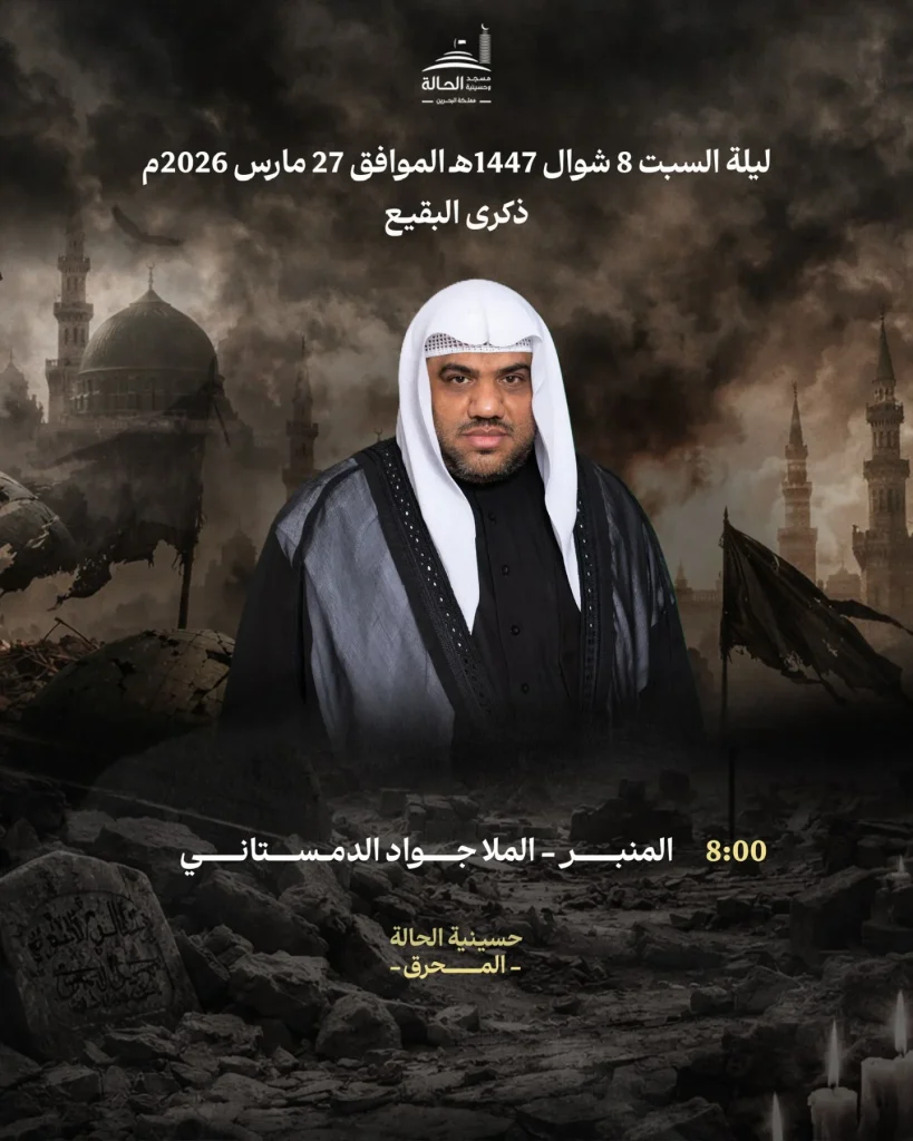 مجلس ذكرى البقيع - الملا جواد الدمستاني