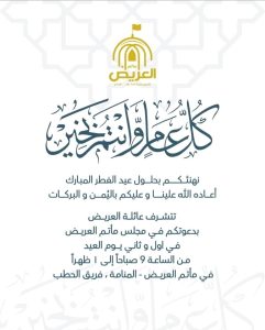 مجلس عيد الفطر المبارك