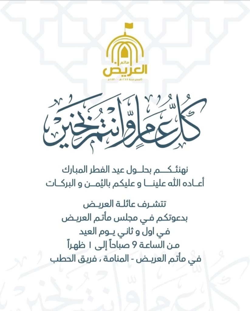 مجلس عيد الفطر المبارك