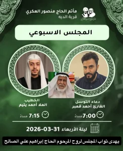 المجلس الأسبوعي: دعاء التوسل والقارئ أحمد قمبر والخطيب الملا أحمد يتيم