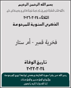 ذكرى سنوية للمرحومة فخرية قمبر - أم ستار