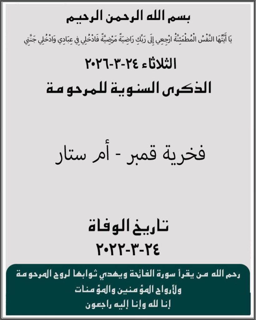 ذكرى سنوية للمرحومة فخرية قمبر - أم ستار