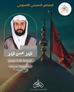 مجلس حسيني أسبوعي ليلة الجمعة 26 مارس 2026 - الملا حسن الملا