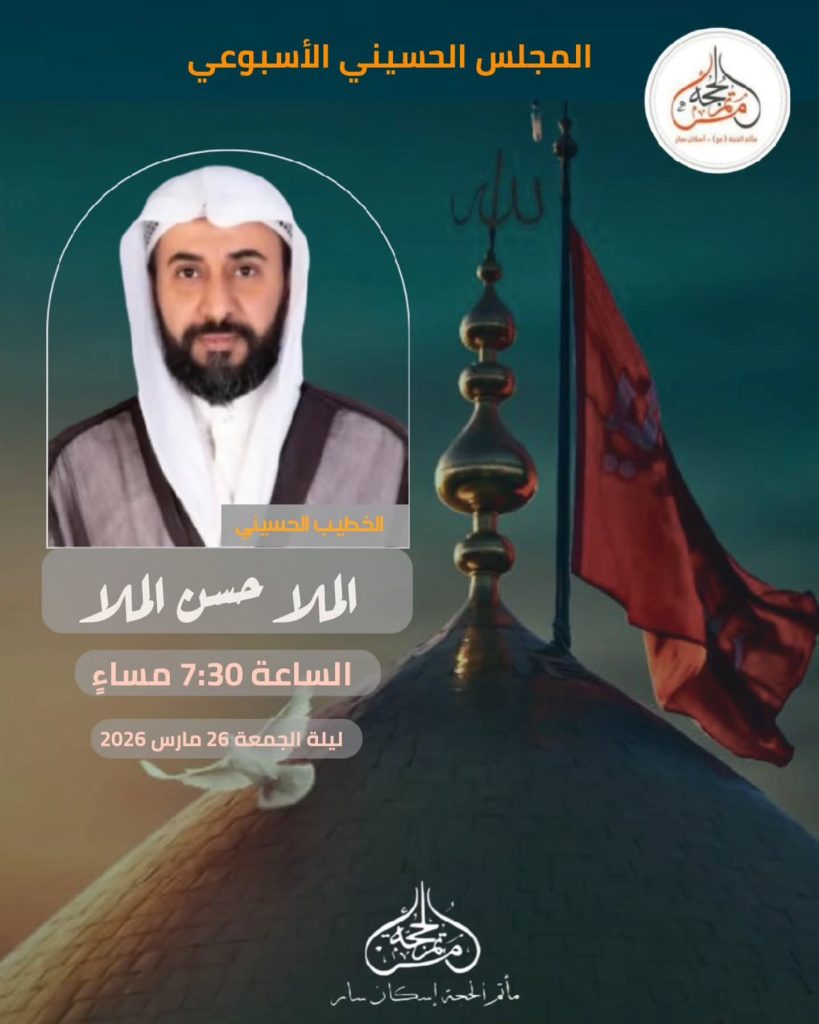 مجلس حسيني أسبوعي ليلة الجمعة 26 مارس 2026 - الملا حسن الملا