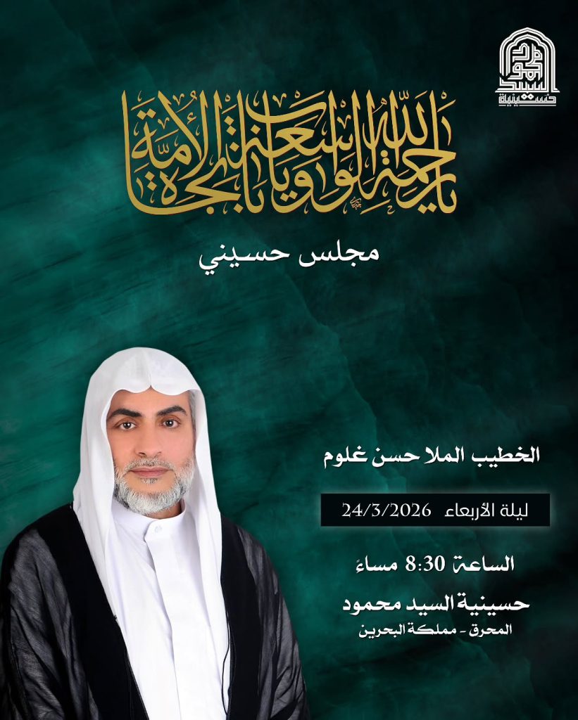مجلس حسيني للخطيب الملا حسن غلوم ليلة الأربعاء 24 مارس 2026