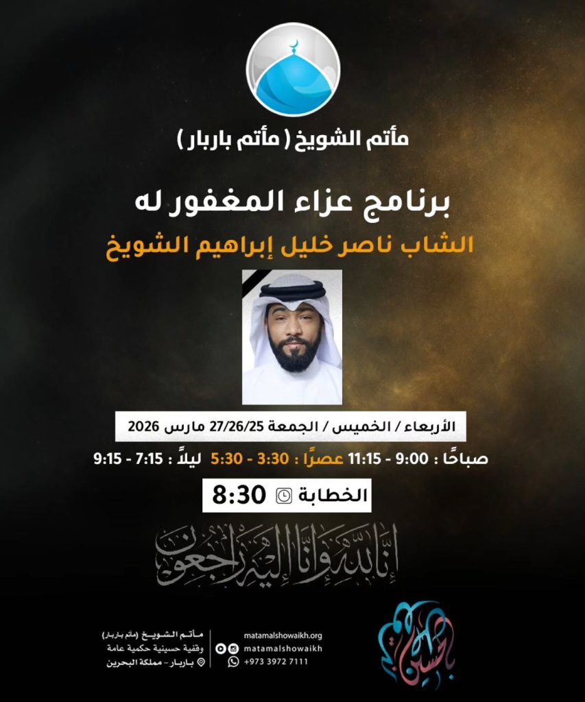 برنامج عزاء الشاب ناصر خليل إبراهيم الشويخ في مأتم الشويخ (مأتم باربار)