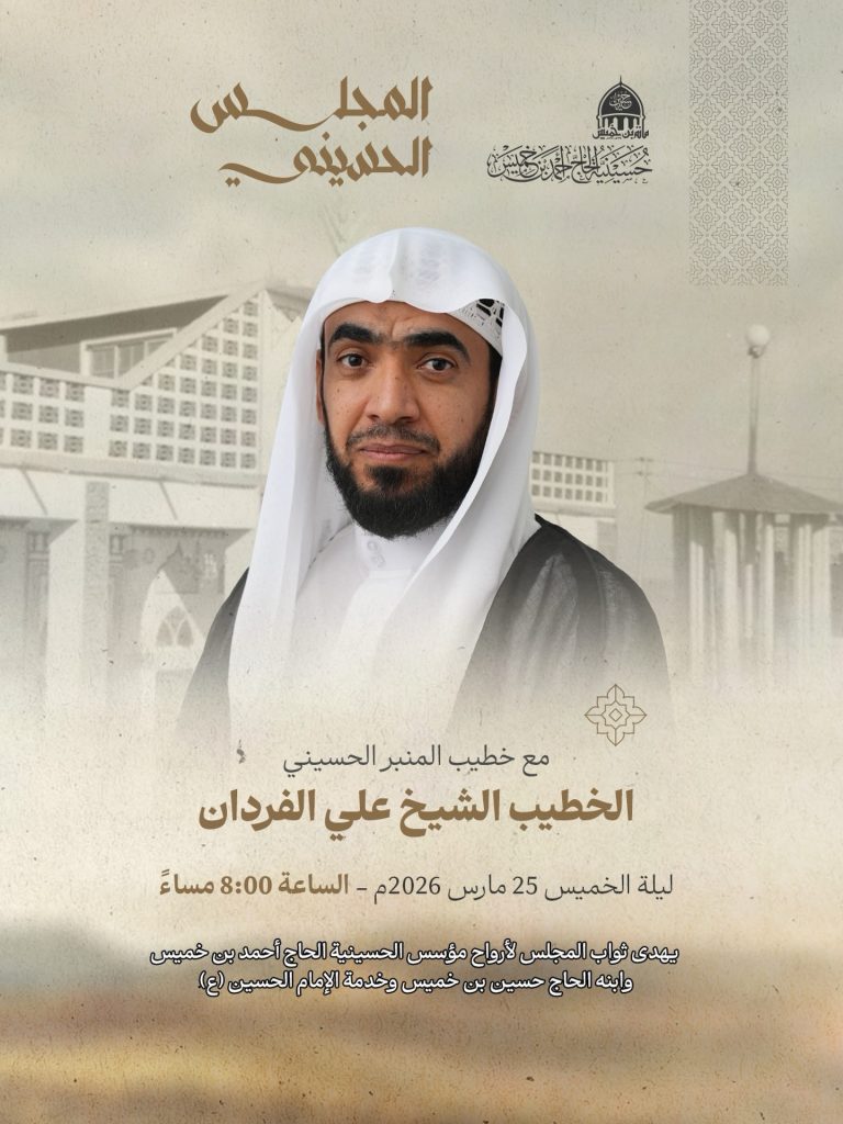 مجلس حسيني ليلة الخميس 25 مارس 2026 - الخطيب الشيخ علي الفردان