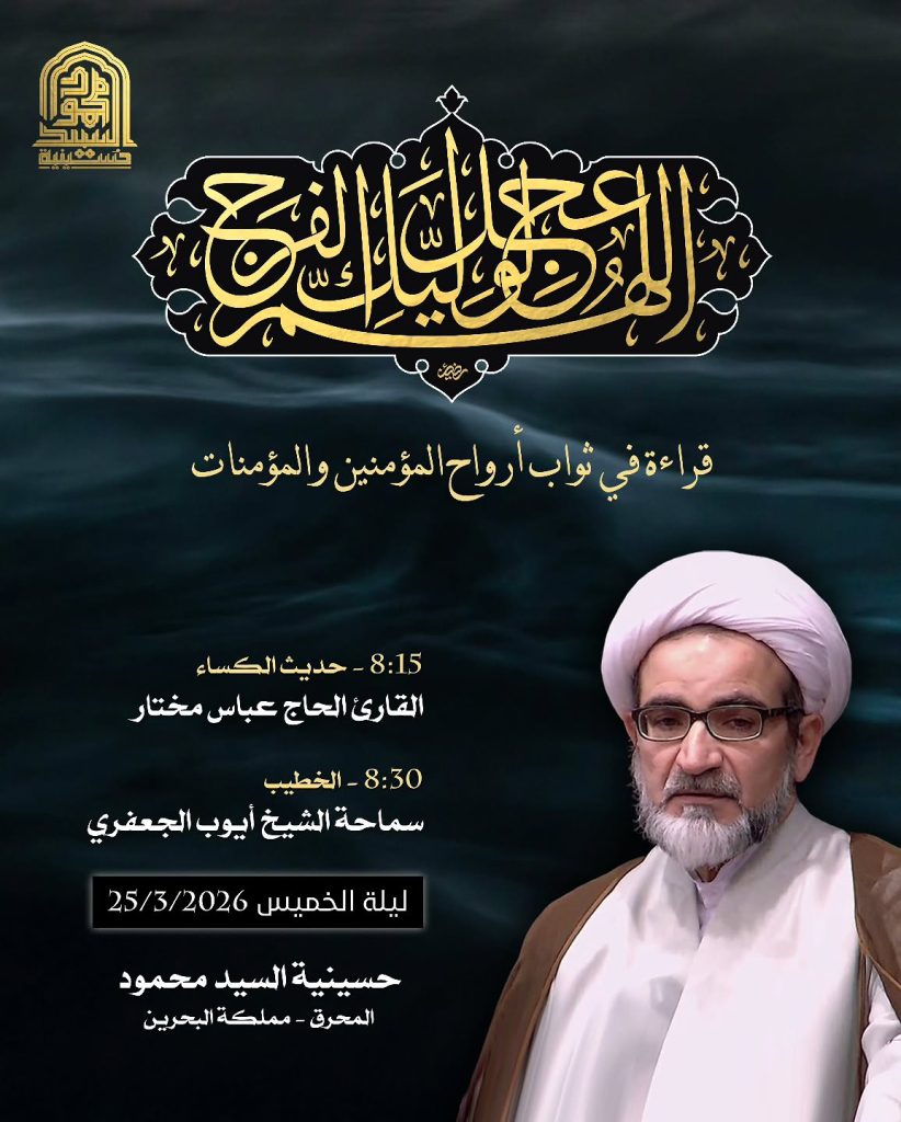 برنامج ديني ليلة الخميس 25 مارس 2026 - سماحة الشيخ أيوب الجعفري