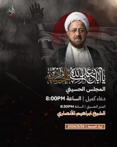 مجلس حسيني ودعاء كميل ليلة الجمعة 2026/3/26 - الشيخ ابراهيم الأنصاري