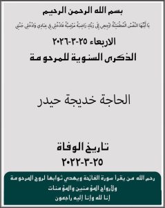 الذكرى السنوية للمرحومة الحاجة خديجة حيدر