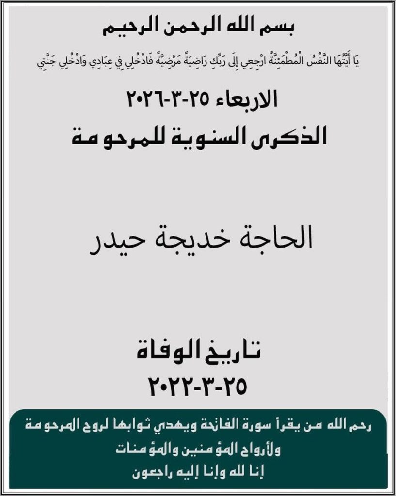 الذكرى السنوية للمرحومة الحاجة خديجة حيدر