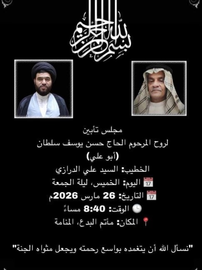 مجلس تأبين للمرحوم الحاج حسن يوسف سلطان - الخطيب السيد علي الدرازي