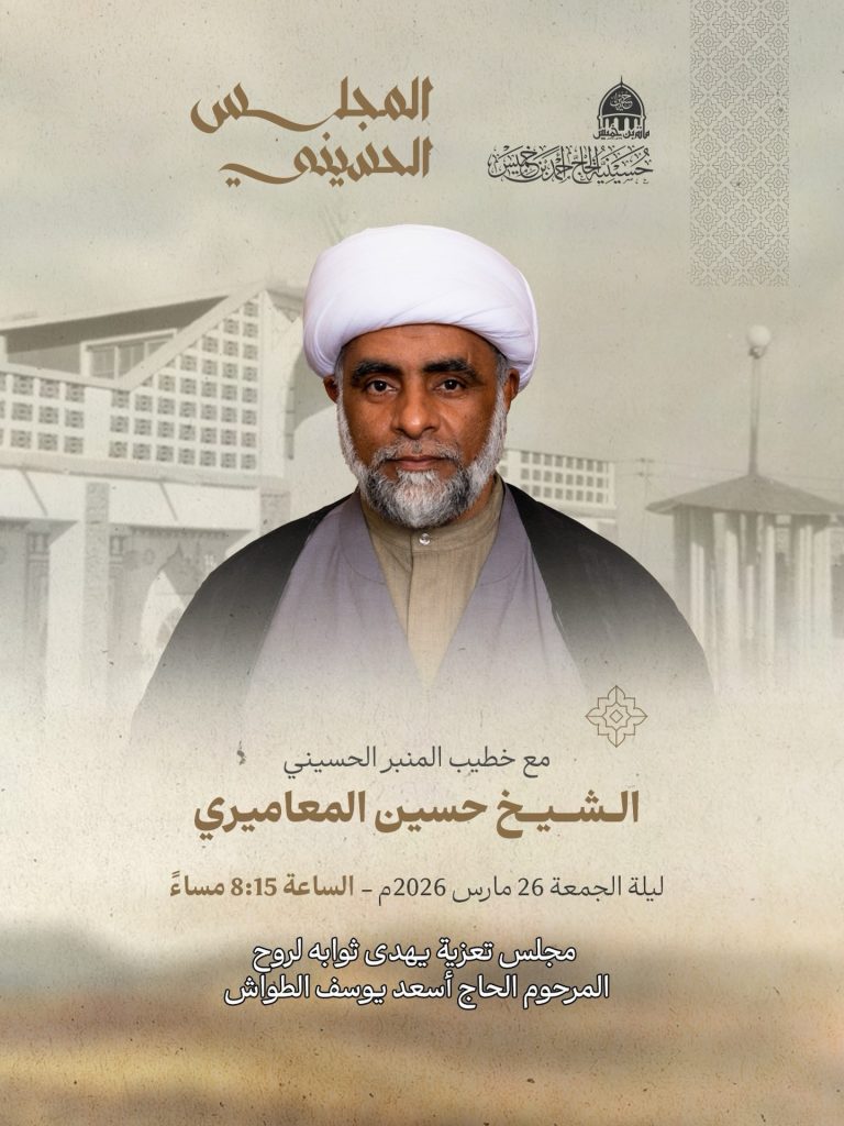 مجلس حسيني تعزية ليلة الجمعة 26 مارس 2026 - الشيخ حسين المعاميري