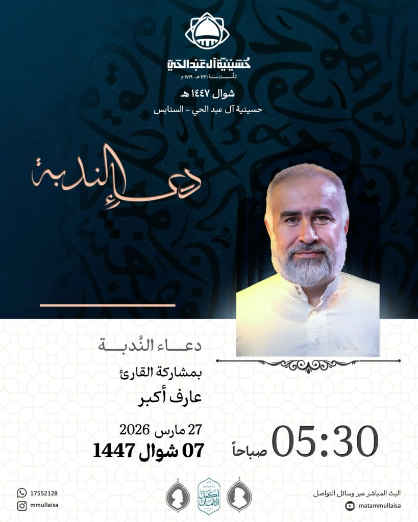 دعاء الندبة بالقارئ عارف أكبر في حسينية آل عبدالحي