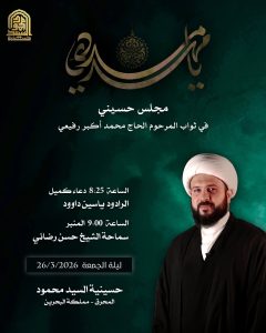 مجلس حسيني في ثواب المرحوم الحاج محمد أكبر رفيعي - ليلة الجمعة 26 مارس 2026 - حسينية السيد محمود