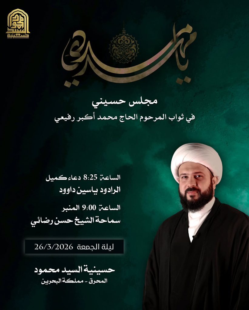 مجلس حسيني في ثواب المرحوم الحاج محمد أكبر رفيعي - ليلة الجمعة 26 مارس 2026 - حسينية السيد محمود