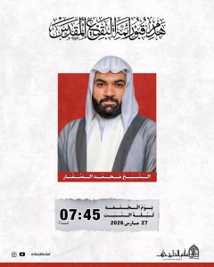 مجلس بمناسبة هدم قبور أئمة البقيع المقدس - الشيخ محمد الصفار