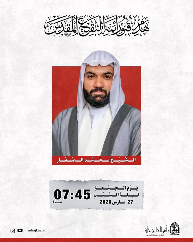 مجلس بمناسبة هدم قبور أئمة البقيع المقدس - الشيخ محمد الصفار