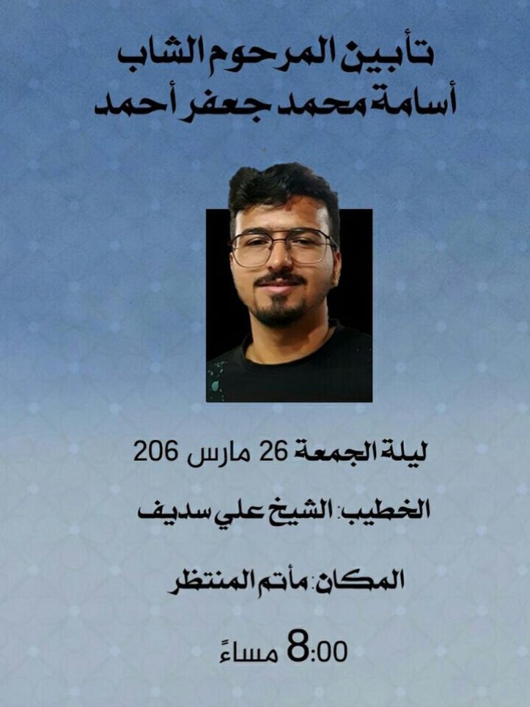 تأبين المرحوم الشاب أسامة محمد جعفر أحمد ليلة الجمعة 26 مارس - الخطيب الشيخ علي سديف