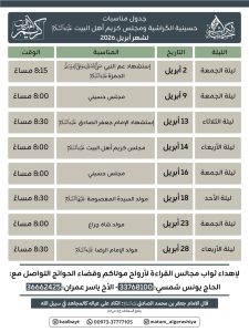 برنامج فعاليات حسينية الكراشية ومجلس كريم أهل البيت لشهر أبريل 2026