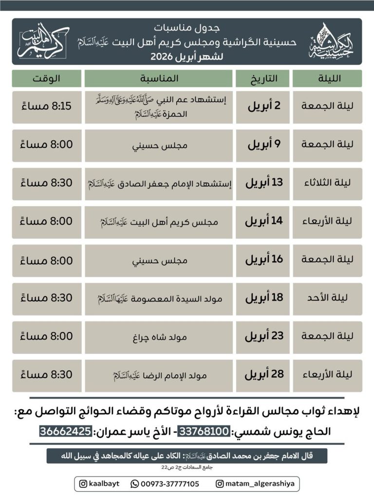 برنامج فعاليات حسينية الكراشية ومجلس كريم أهل البيت لشهر أبريل 2026
