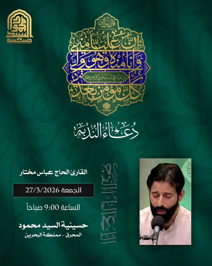 قراءة دعاء الندبة - القارئ الحاج عباس مختار